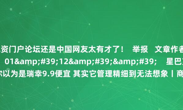 配资门户论坛还是中国网友太有才了！  举报   文章作者  葛妍       相关视频  01&#39;12&#39;&#39;    星巴克打不过瑞幸？你以为是瑞幸9.9便宜 其实它管理精细到无法想象丨商业挖呀挖    18  1小时前     01&#39;04&#39;&#39;    星巴克搞联名就像老黄瓜刷绿漆 红了别人的IP 自己没有好处