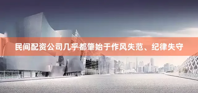 民间配资公司几乎都肇始于作风失范、纪律失守