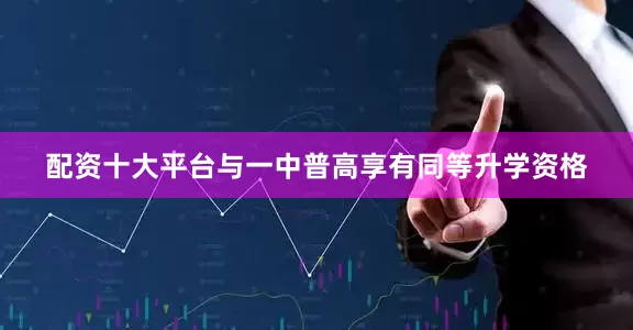 配资十大平台与一中普高享有同等升学资格